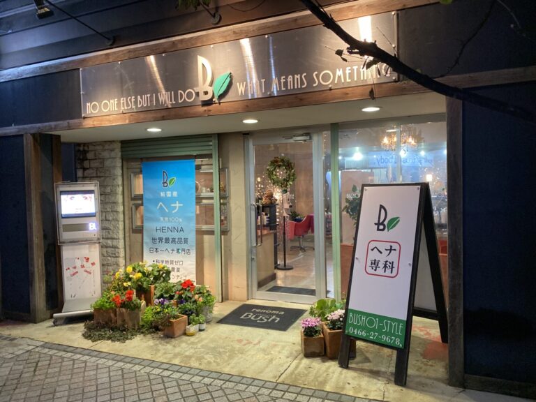 神奈川県藤沢市のヘナ美容室