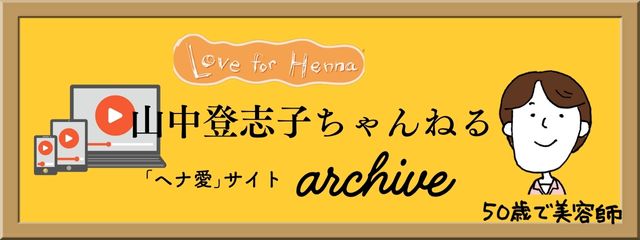 山中登志子ちゃんねる　バナー