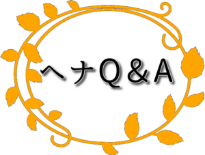 ヘナQ&A