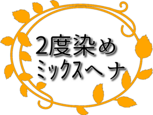 2度染め、ミックスヘナ