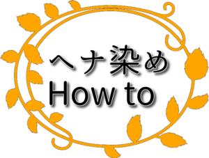 ヘナ染めHowto