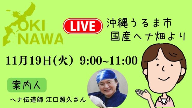 11/19沖縄ライブ配信