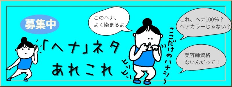 「ヘナ」ネタあれこれ