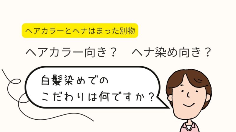 「白髪chart」ヘアカラー向き？　ヘナ染め向き？