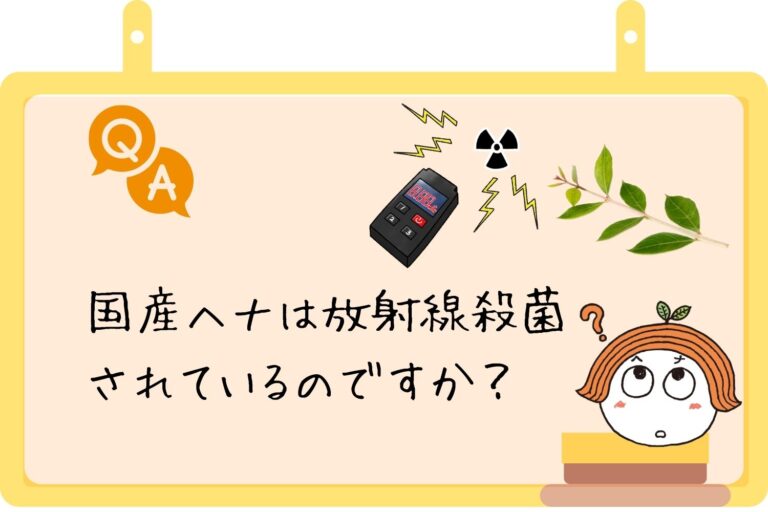 Q）国産ヘナは放射線殺菌されているのですか？　