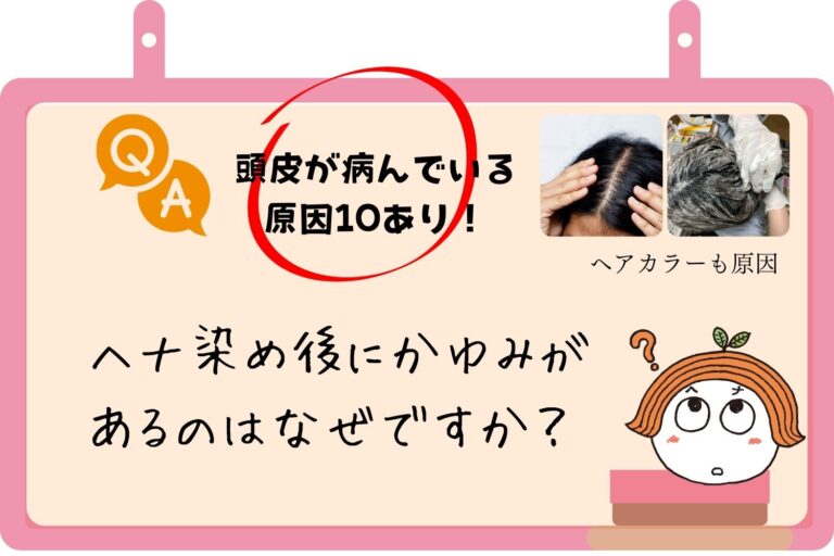 Q）ヘナ染め後にかゆみがあるのはなぜですか？