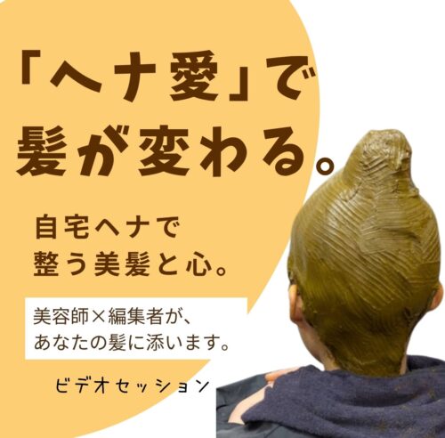 ココナラ「ヘナ染め相談」セッション