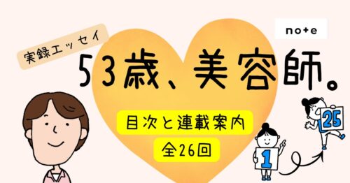 note「53歳から美容師になった理由」