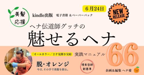 魅せるヘナ