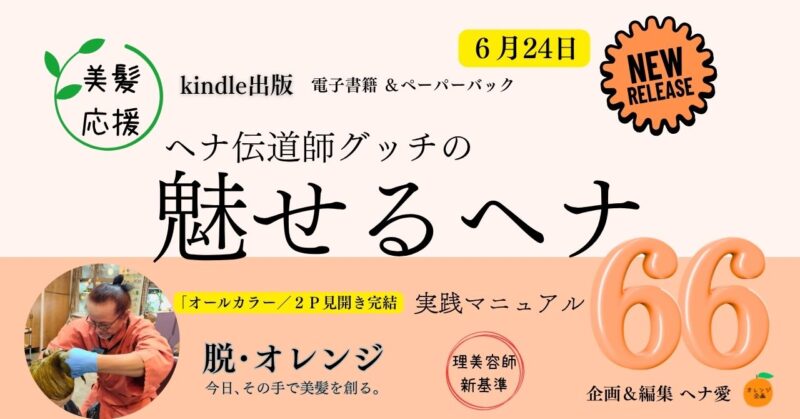 kindle出版サムネイル「魅せるヘナ」