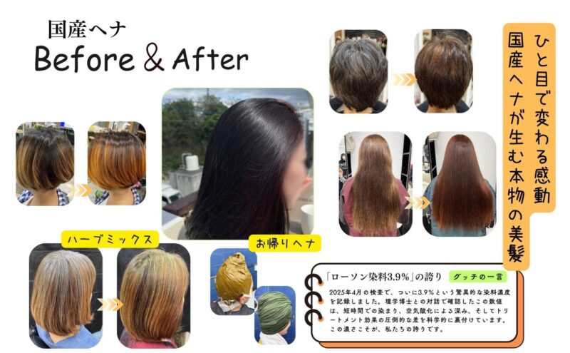 「魅せるヘナ」国産ヘナ Before & After
