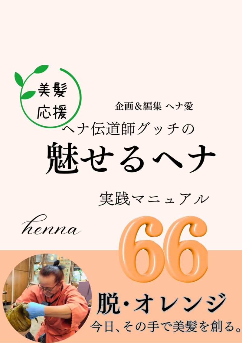 kindle「魅せるヘナ」